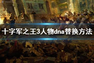 《王国风云3》人物dna替换方法介绍 人物怎么替换？