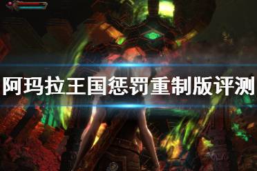 《阿玛拉王国惩罚重制版》值得买吗？游戏试玩评测分享