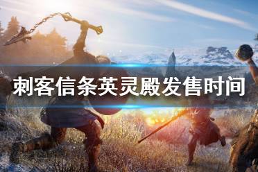 《刺客信条英灵殿》发售时间介绍 发售平台有哪些