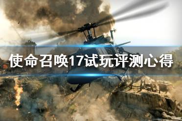 《使命召唤17黑色行动冷战》试玩评测心得分享 a测内容介绍