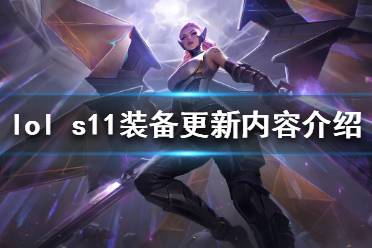 《英雄联盟》s11装备改动了什么 s11装备更新内容介绍