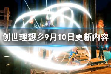 《创世理想乡》9月10日更新内容介绍 9月10日更新了哪些内容？