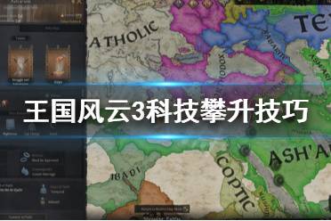 《王国风云3》科技怎么攀升快 科技攀升技巧