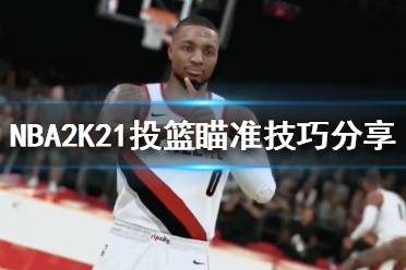 《NBA2K21》投篮瞄准技巧分享 右摇杆投篮机制介绍