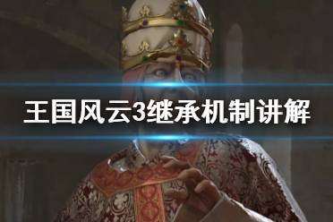 《王国风云3》继承法有什么用？继承机制讲解