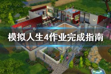 《模拟人生4》怎么写作业 作业完成指南