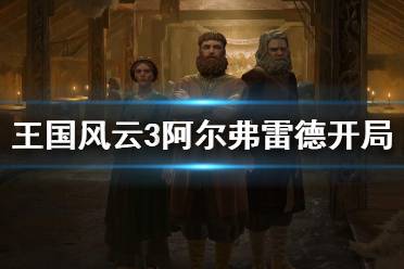 《王国风云3》阿尔弗雷德怎么开局？阿尔弗雷德开局心得