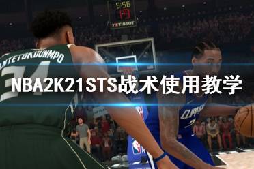 《NBA2K21》战术推荐 STS战术使用教学