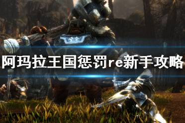 《阿玛拉王国惩罚重制版》新手攻略+全能力技能效果详解 持续更新中