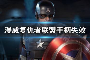 《漫威复仇者联盟》手柄失效怎么办 手柄失效解决方法