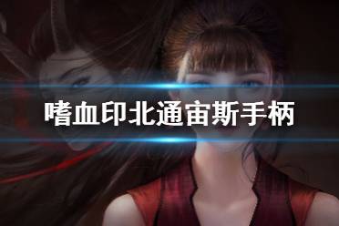 《嗜血印》北通宙斯手柄按键功能介绍 手柄按键有哪些？