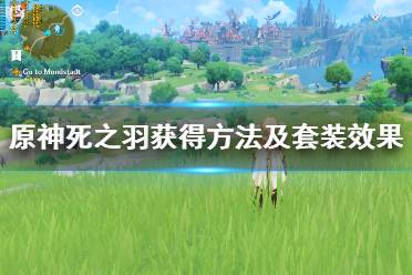 《原神》死之羽获得方法及套装效果汇总 死之羽圣遗物有哪些?
