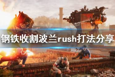 《钢铁收割》波兰怎么玩 波兰rush打法分享