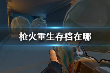 《枪火重生》存档在哪 存档位置介绍