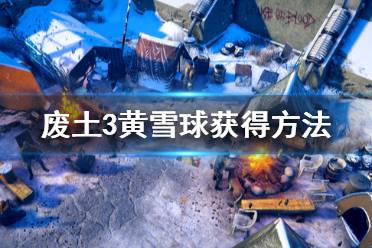《废土3》黄雪球哪里找 黄雪球获得方法