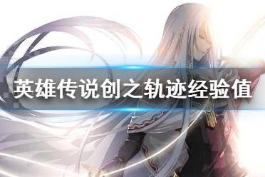 《英雄传说创之轨迹》经验值怎么计算 经验值计算方法