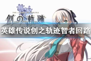 《英雄传说创之轨迹》智者回路怎么用 智者回路使用方法