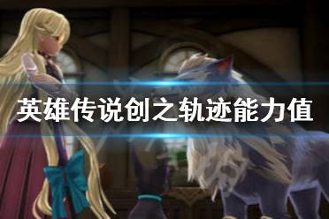 《英雄传说创之轨迹》能力值怎么加 能力值计算方法