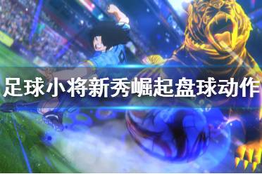 《足球小将新秀崛起》盘球动作有哪些 盘球动作大全