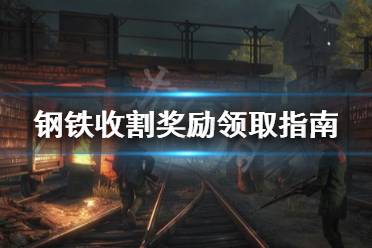 《钢铁收割》奖励怎么领取 奖励领取指南
