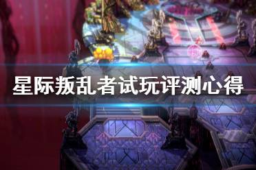 《星际叛乱者》值的买吗？试玩评测心得分享