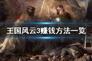 《王国风云3》赚钱方法有哪些？赚钱方法一览