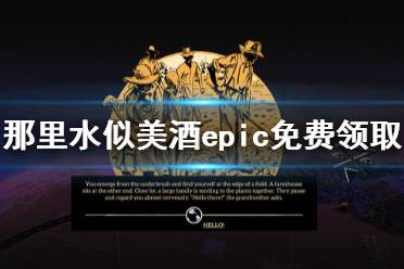 《彼处水如酒》免费怎么领 游戏epic免费领取方法介绍