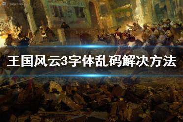 《王国风云3》字体乱码怎么办？字体乱码解决方法介绍