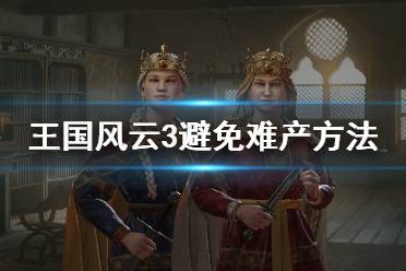 《王国风云3》难产怎么办？避免难产方法介绍