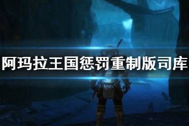 《阿玛拉王国惩罚重制版》司库钥匙在哪找 司库钥匙掌管者详解
