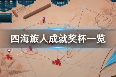 《四海旅人》成就有什么 游戏成就奖杯一览
