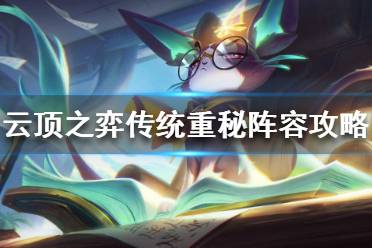 《云顶之弈》S4传统重秘好用吗 传统重秘阵容攻略