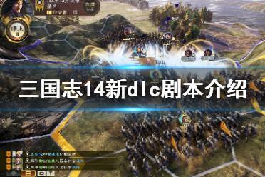 《三国志14》新剧本有哪些?新dlc剧本介绍