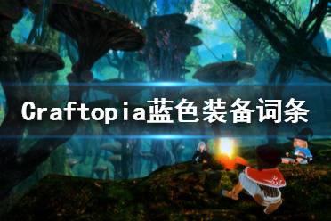 《创世理想乡》蓝色词条有哪些 Craftopia蓝色装备词条一览
