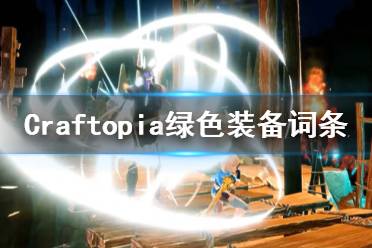 《创世理想乡》绿色装备词条有什么 Craftopia绿色装备词条一览