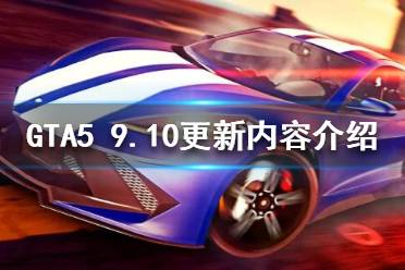 《GTA5》9月10日更新了什么？9.10更新内容介绍