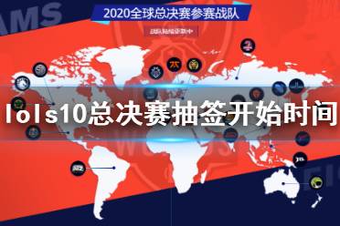 《英雄联盟》s10总决赛抽签什么时候开始 s10总决赛抽签开始时间一览