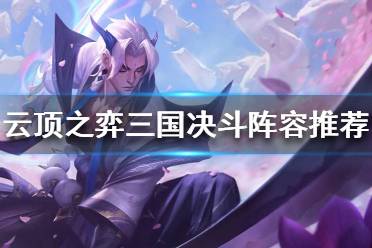 《云顶之弈》S4三国决斗天选之人怎么选？三国决斗阵容推荐