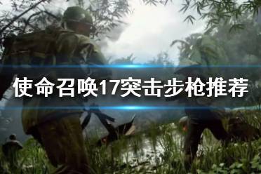 《使命召唤17黑色行动冷战》突击步枪哪个好用?突击步枪推荐