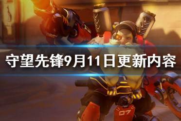 《守望先锋》9.11改动了什么？9月11日更新内容一览