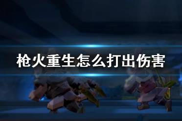 《枪火重生》怎么打出伤害？伤害计算方法