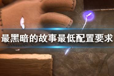 《最黑暗的故事》配置要求是什么？配置要求一览