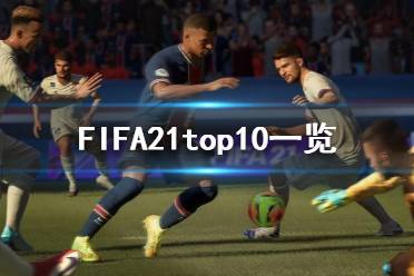 《FIFA21》top10都是谁？top10一览