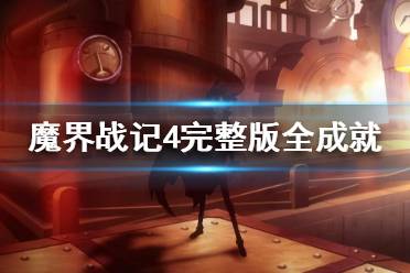 《魔界战记4完整版》成就有什么？游戏全成就奖杯一览