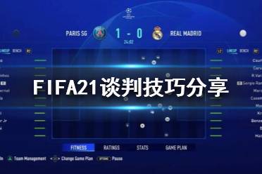 《FIFA21》转会被拒绝是因为什么？谈判技巧分享