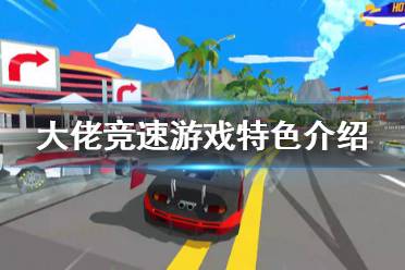 《大佬竞速》好玩吗 游戏特色介绍