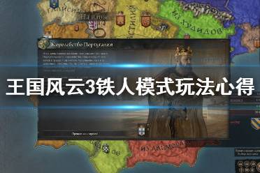 《王国风云3》怎么扩张？铁人模式玩法心得分享