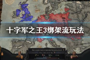 《王国风云3》绑架流玩法心得 帝国怎么合并？