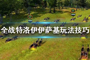 《全面战争传奇特洛伊》伊萨基怎么玩？伊萨基玩法技巧分享
