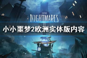 《小小噩梦2》实体版版内容有哪些？欧洲实体版内容一览